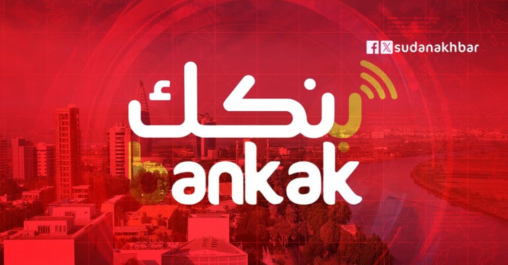 بنك الخرطوم يعيد مبالغ الخصومات لأكثر من 500 ألف عميل