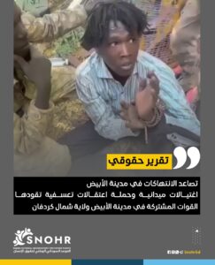 تصاعد الانتهاكات في مدينة الأبيض.. اغتيالات ميدانية وحملة اعتقالات تعسفية تقودها القوات المشتركة بمدينةالأبيض.