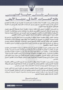 بيان بشأن حماية المدنيين وفتح الممرات الآمنة في مدينة الأبيض