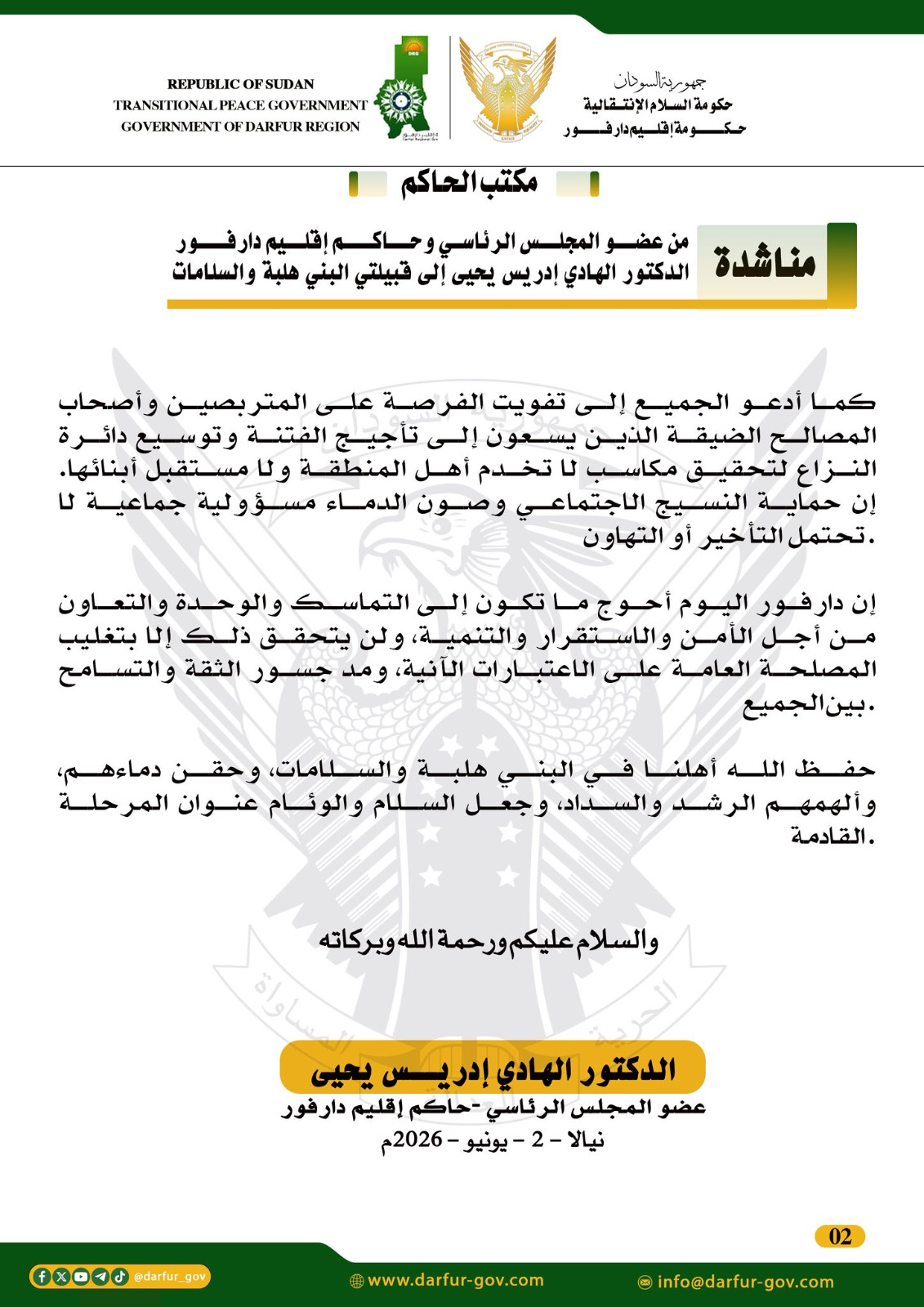 حكومة إقليم دارفور مناشدة من عضو المجلس الرئاسي وحاكم إقليم دارفور الدكتور الهادي إدريس يحيى إلى قبيلتي البني هلبة والسلامات.