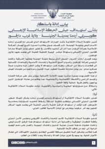 بيان إدانة: واستنكاربشأن استهداف جيش الحركة الإسلامية الإرهــ..ـابي لكوبري أردمتا بمدينة الجنينة – ولاية غرب دارفور