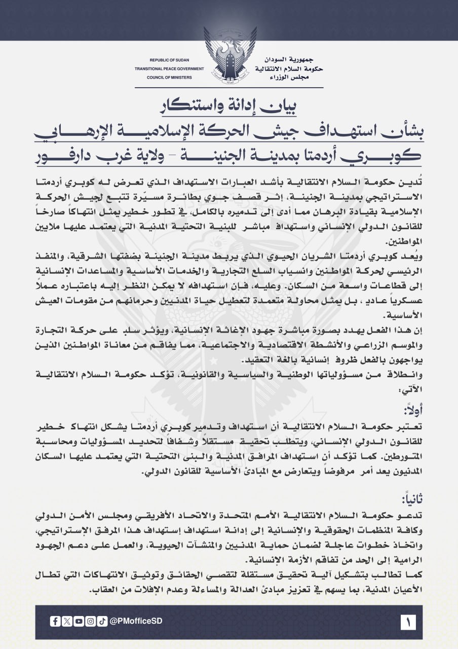 بيان إدانة: واستنكاربشأن استهداف جيش الحركة الإسلامية الإرهــ..ـابي لكوبري أردمتا بمدينة الجنينة – ولاية غرب دارفور