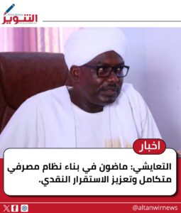 التعايشي: ماضون في بناء نظام مصرفي متكامل وتعزيز الاستقرار النقدي.