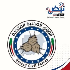 بيان صادر عن القوى المدنية المتحدة «قمم» بولاية غرب دارفور بشأن استهداف جيش الإخوان لمعبر أدكونق وعرقلة وصول المساعدات الإنسانية