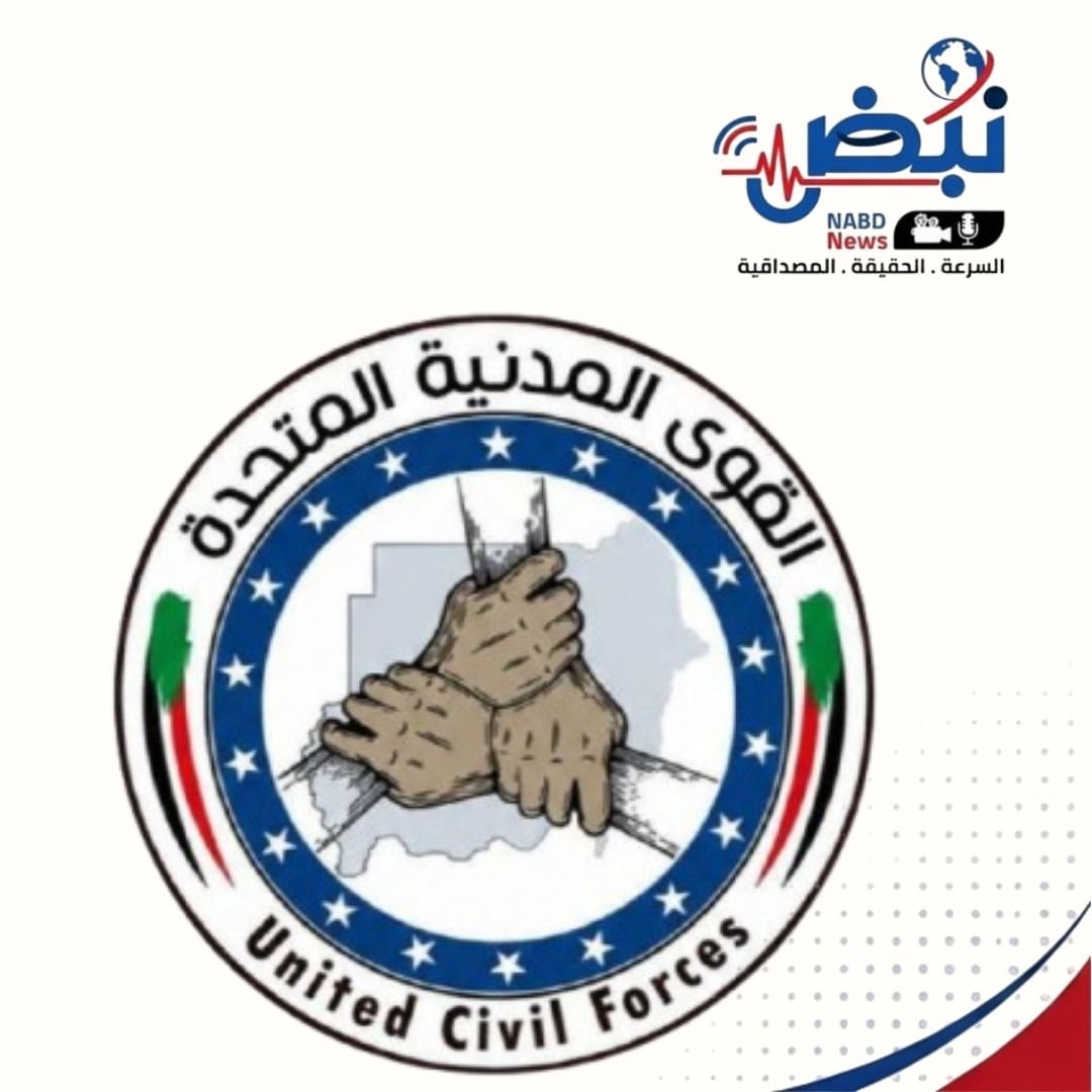 بيان صادر عن القوى المدنية المتحدة «قمم» بولاية غرب دارفور بشأن استهداف جيش الإخوان لمعبر أدكونق وعرقلة وصول المساعدات الإنسانية