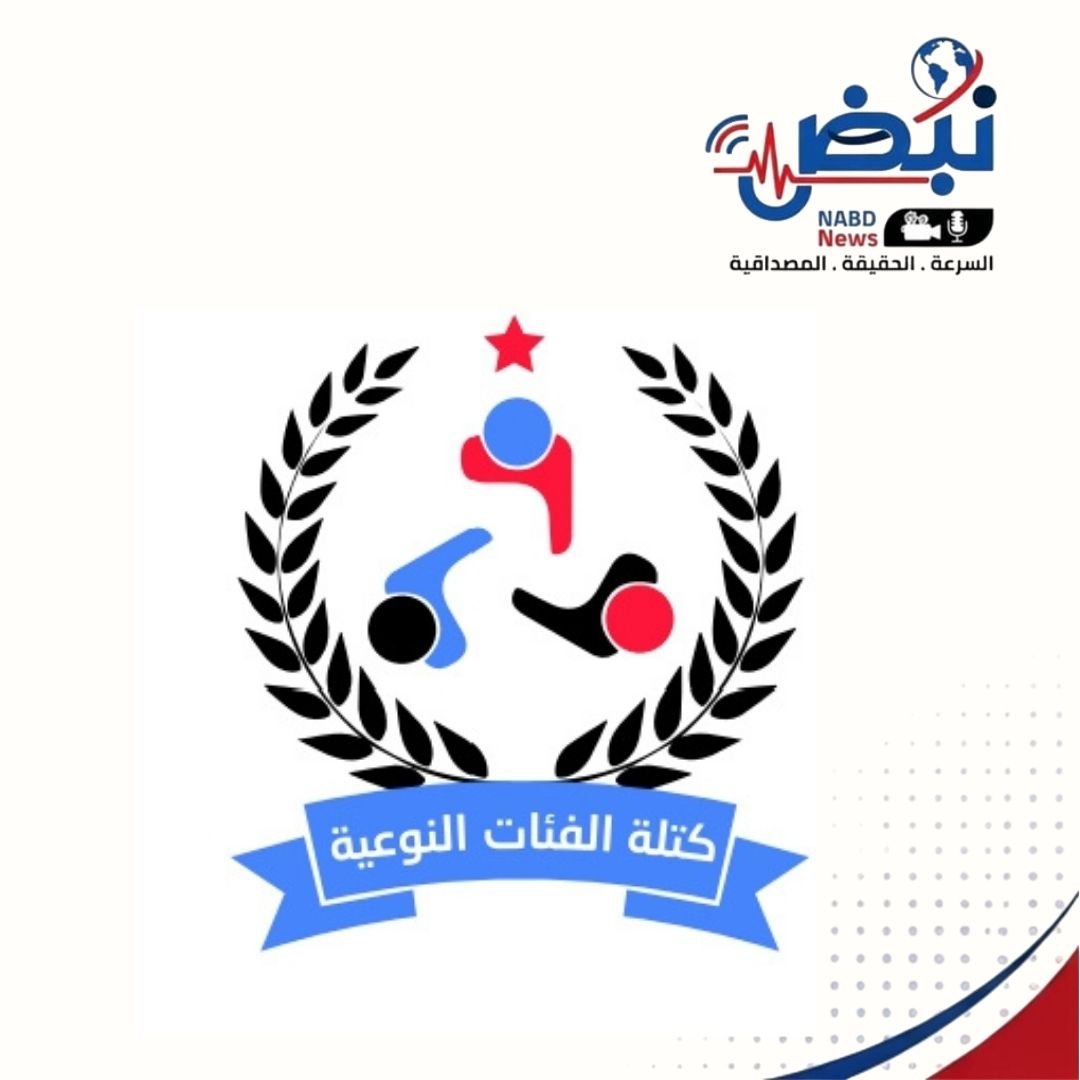 كتلة الفئات النوعية   بيان تهنئة وتقدير وإشاد