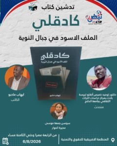 كادوقلي.. “الملف الأسود” يوثق تاريخاً من المعاناة ويستقطب حضوراً لافتاً